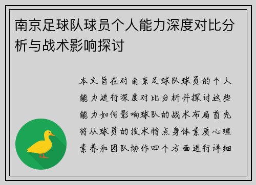 南京足球队球员个人能力深度对比分析与战术影响探讨