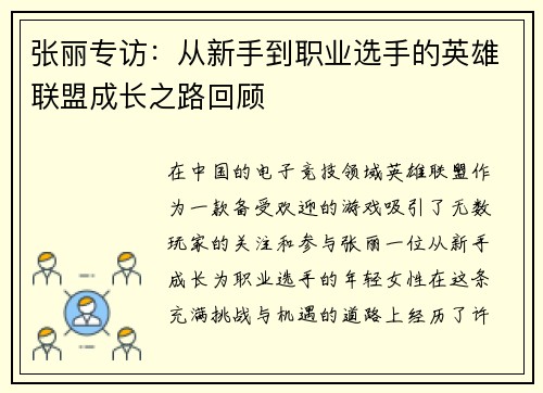 张丽专访：从新手到职业选手的英雄联盟成长之路回顾