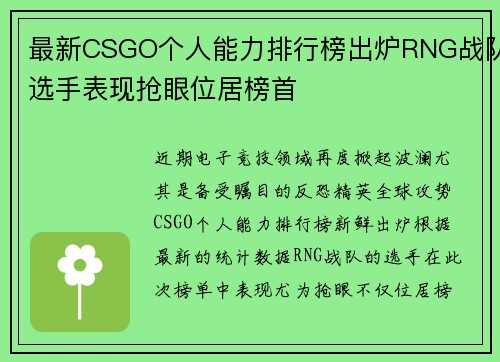 最新CSGO个人能力排行榜出炉RNG战队选手表现抢眼位居榜首