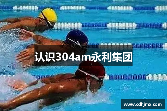 认识304am永利集团